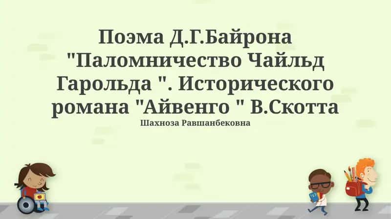 Поэма Д.Г.Байрона "Паломничество Чайльд Гарольда " и исторический роман "Айвенго " В.Скотта