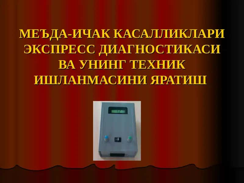 МЕЪДА-ИЧАК КАСАЛЛИКЛАРИ ЭКСПРЕСС ДИАГНОСТИКАСИ ВА УНИНГ ТЕХНИК ИШЛАНМАСИНИ ЯРАТИШ