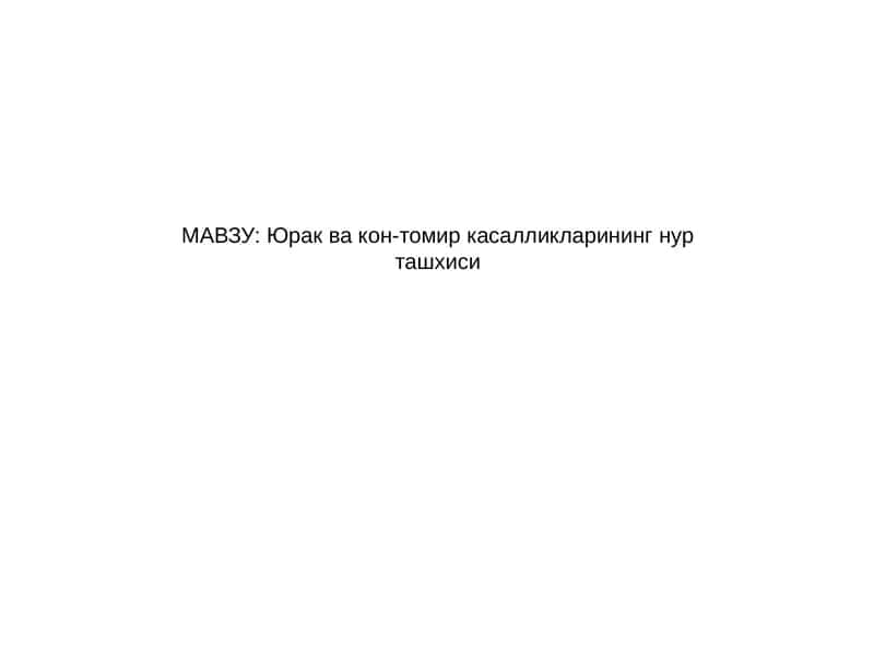 Юрак ва кон-томир касалликларининг нур ташхиси