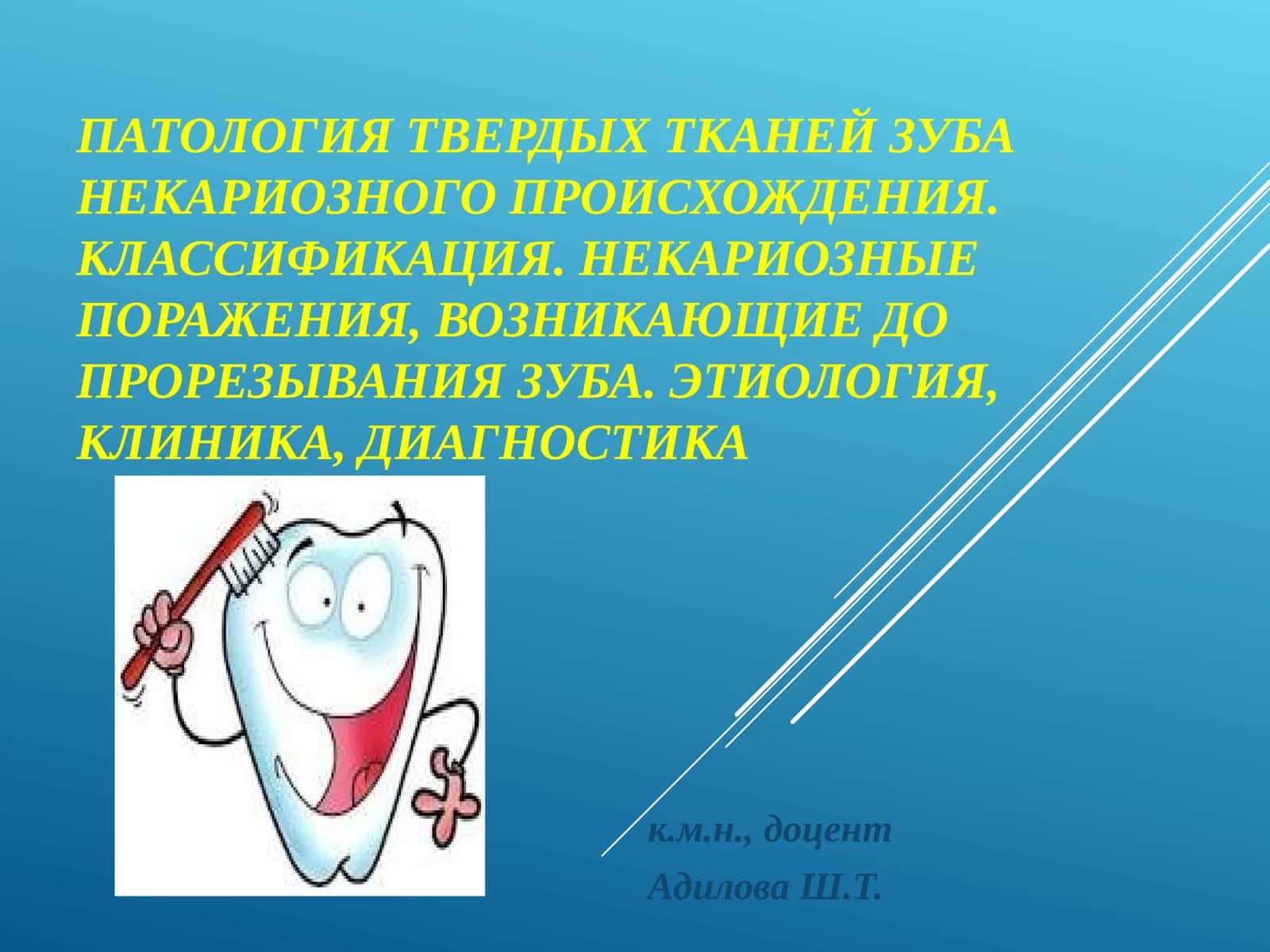 НЕКАРИОЗНЫЕ ПОРАЖЕНИЯ ТВЕРДЫХ ТКАНЕЙ ЗУБА