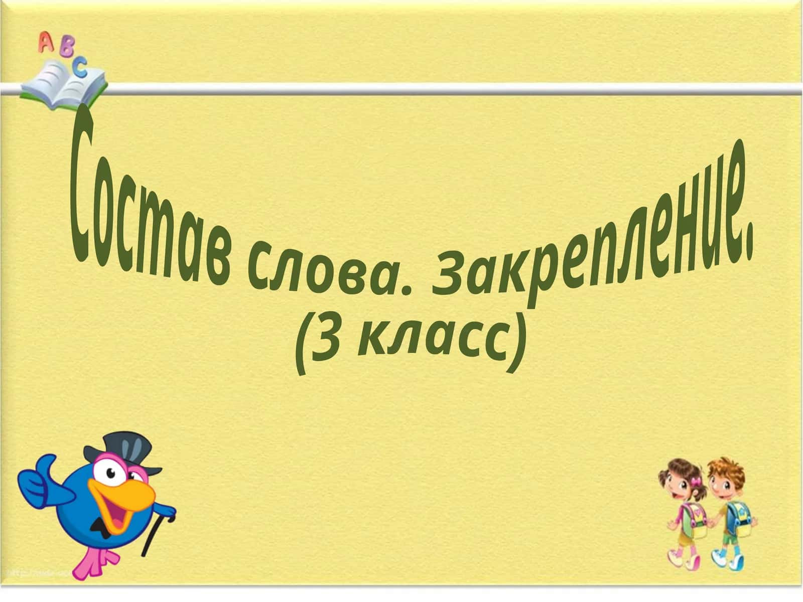 Состав слова. Закрепление (3 класс)