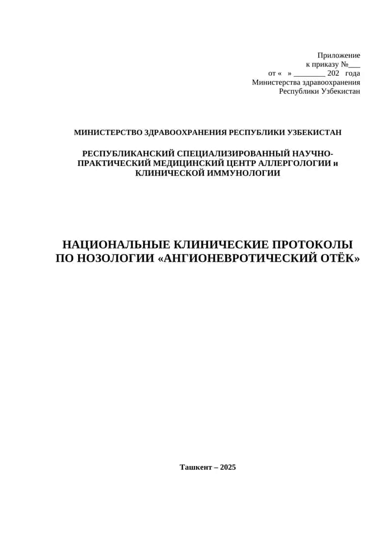НАЦИОНАЛЬНЫЕ КЛИНИЧЕСКИЕ ПРОТОКОЛЫ ПО НОЗОЛОГИИ «АНГИОНЕВРОТИЧЕСКИЙ ОТЁК»