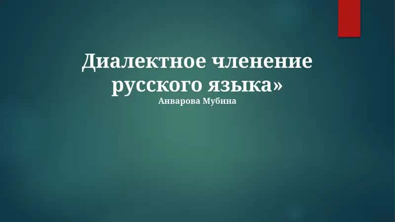 Диалектное членение русского языка