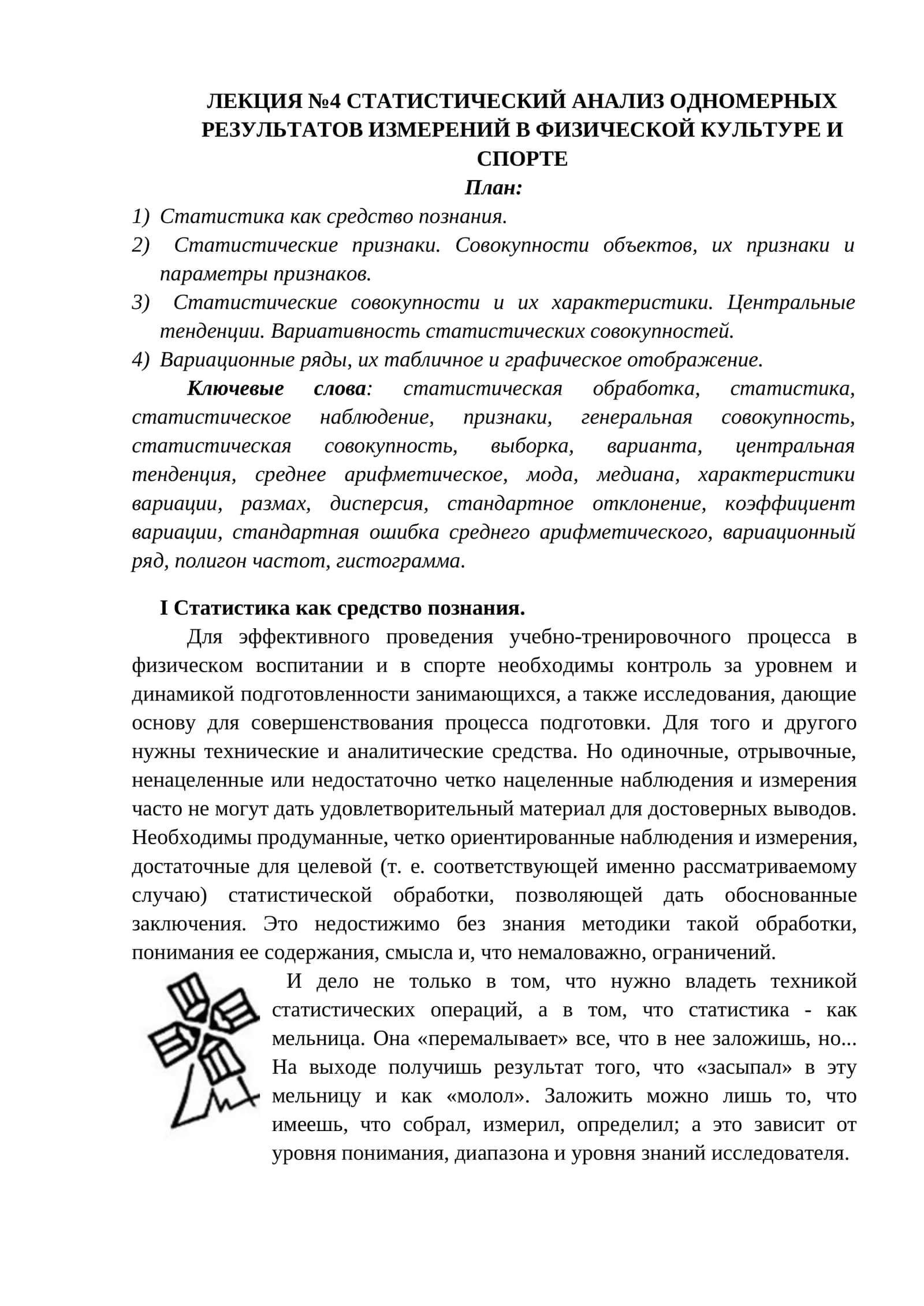 СТАТИСТИЧЕСКИЙ АНАЛИЗ ОДНОМЕРНЫХ РЕЗУЛЬТАТОВ ИЗМЕРЕНИЙ В ФИЗИЧЕСКОЙ КУЛТУРЕ И СПОРТЕ