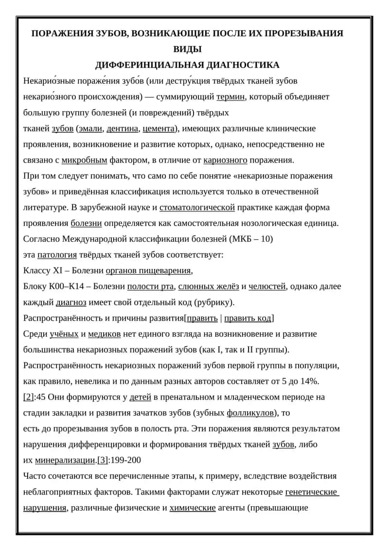 ПОРАЖЕНИЯ ЗУБОВ, ВОЗНИКАЮЩИЕ ПОСЛЕ ИХ ПРОРЕЗЫВАНИЯ ВИДЫ