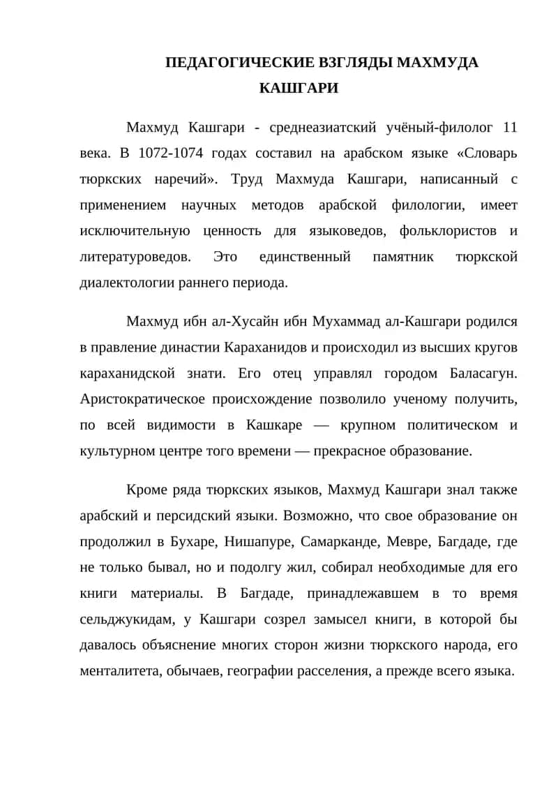 ПЕДАГОГИЧЕСКИЕ ВЗГЛЯДЫ МАХМУДА КАШГАРИ