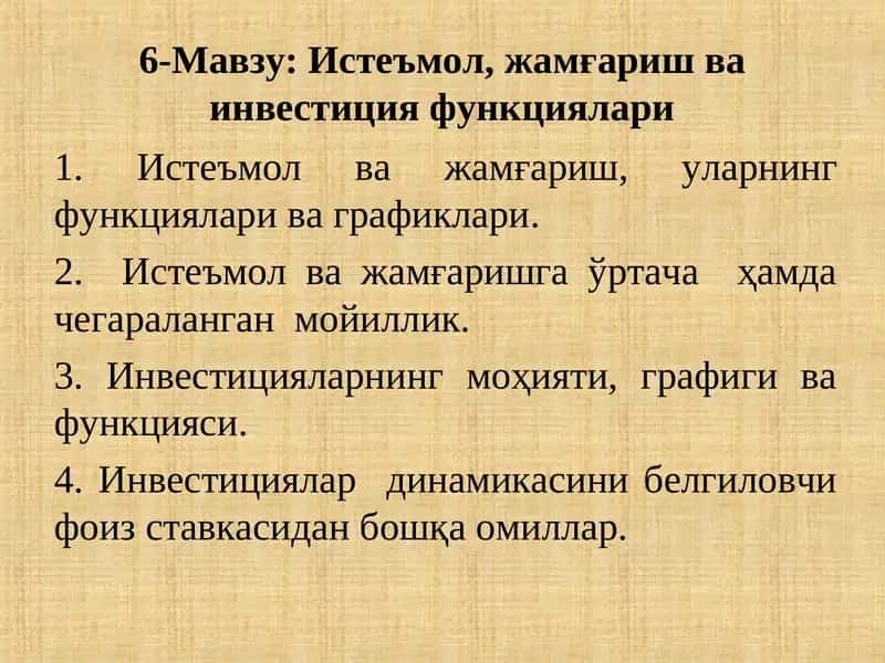 Истеъмол, жамғариш ва инвестиция функциялари