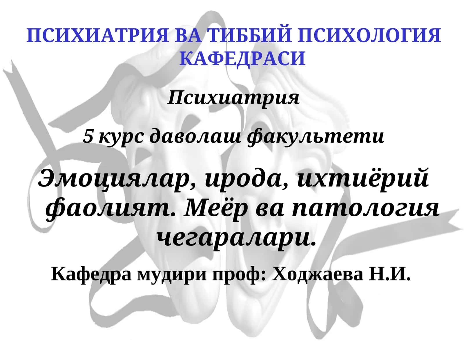 Психиатрия