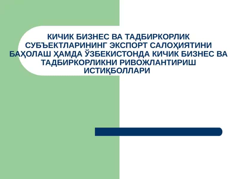 КИЧИК БИЗНЕС ВА ТАДБИРКОРЛИК СУБЪЕКТЛАРИНИНГ ЭКСПОРТСАЛОҲИЯТИНИ БАҲОЛАШ
