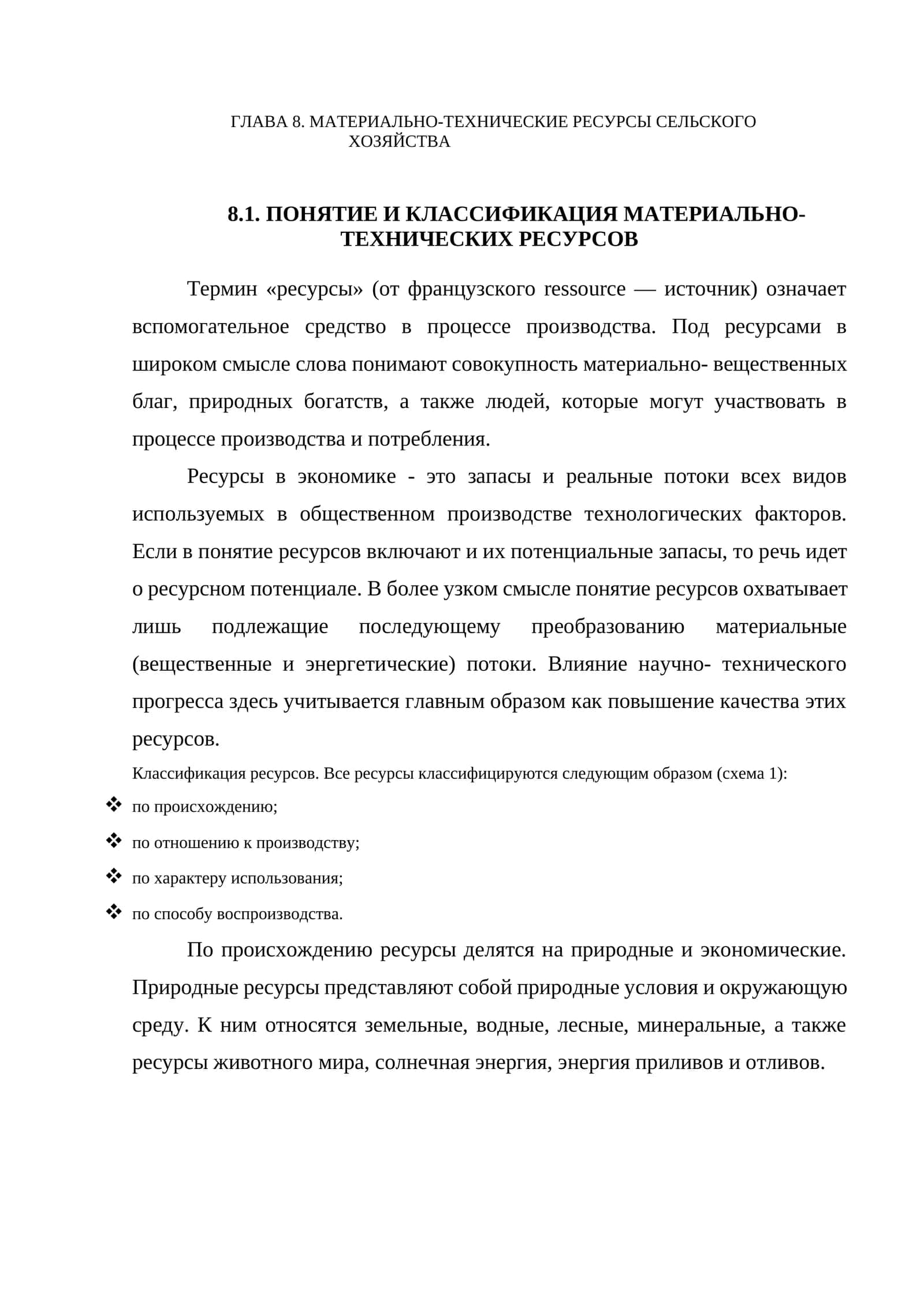 МАТЕРИАЛЬНО-ТЕХНИЧЕСКИЕ РЕСУРСЫ СЕЛЬСКОГО ХОЗЯЙСТВА