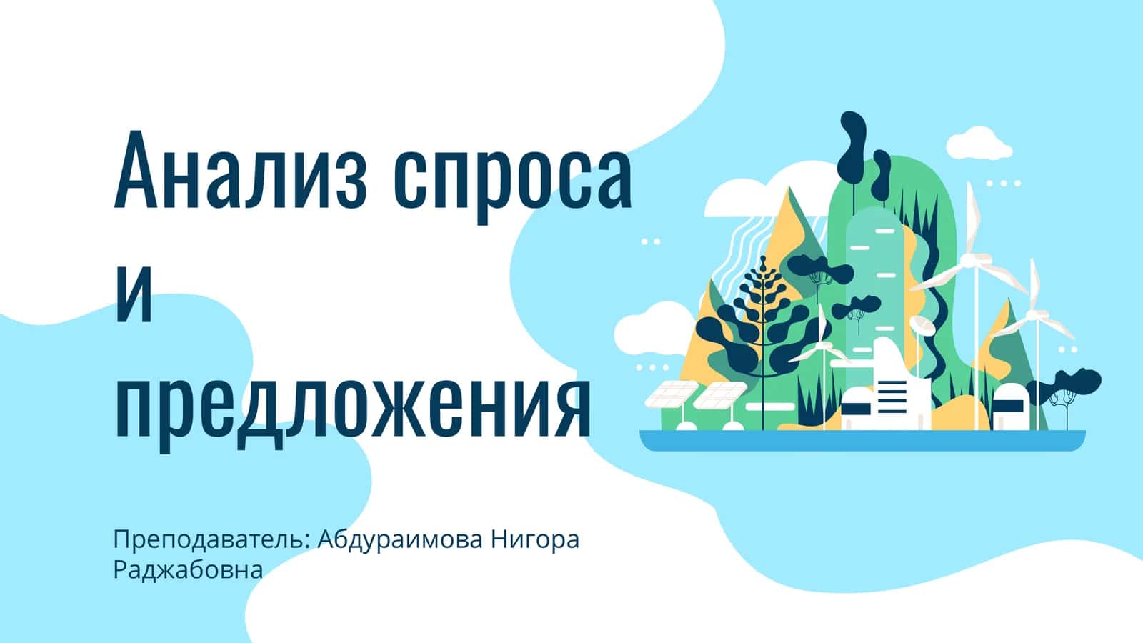 Анализ спроса и предложения