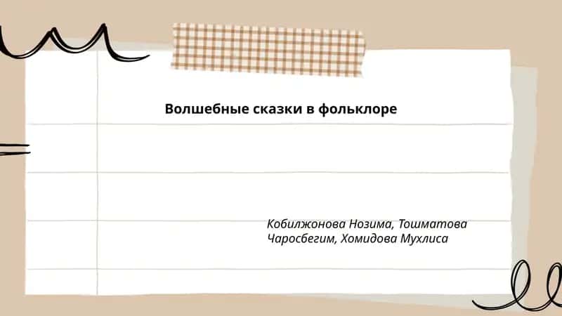 Волшебные сказки в фольклоре