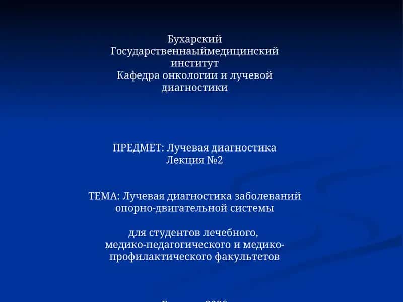 Лучевая диагностика заболеваний опорно-двигательной системы