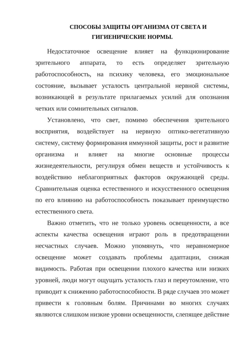 СПОСОБЫ ЗАЩИТЫ ОРГАНИЗМА ОТ СВЕТА И ГИГИЕНИЧЕСКИЕ НОРМЫ