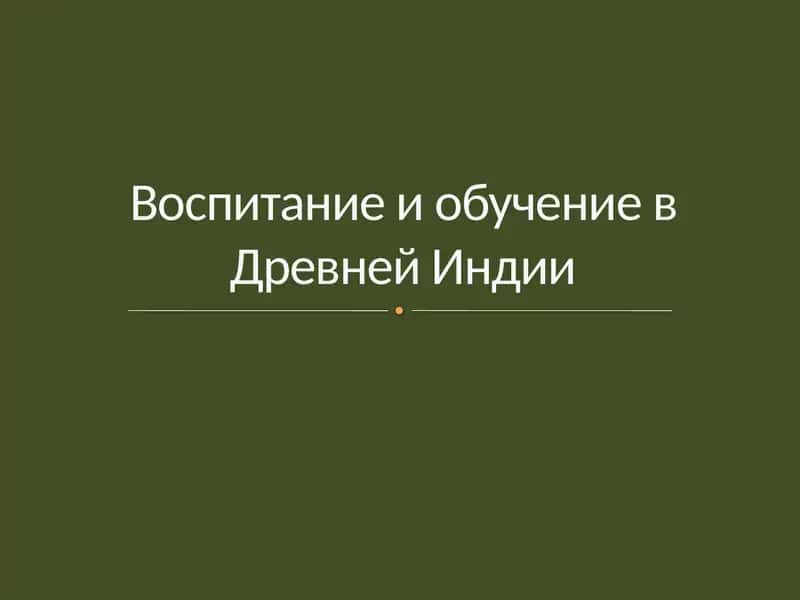 Воспитание и обучение в Древней Индии