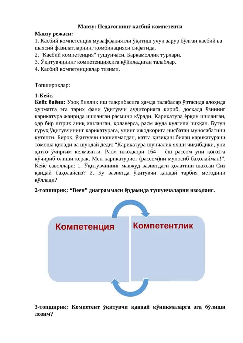 Педагогнинг касбий компетенти