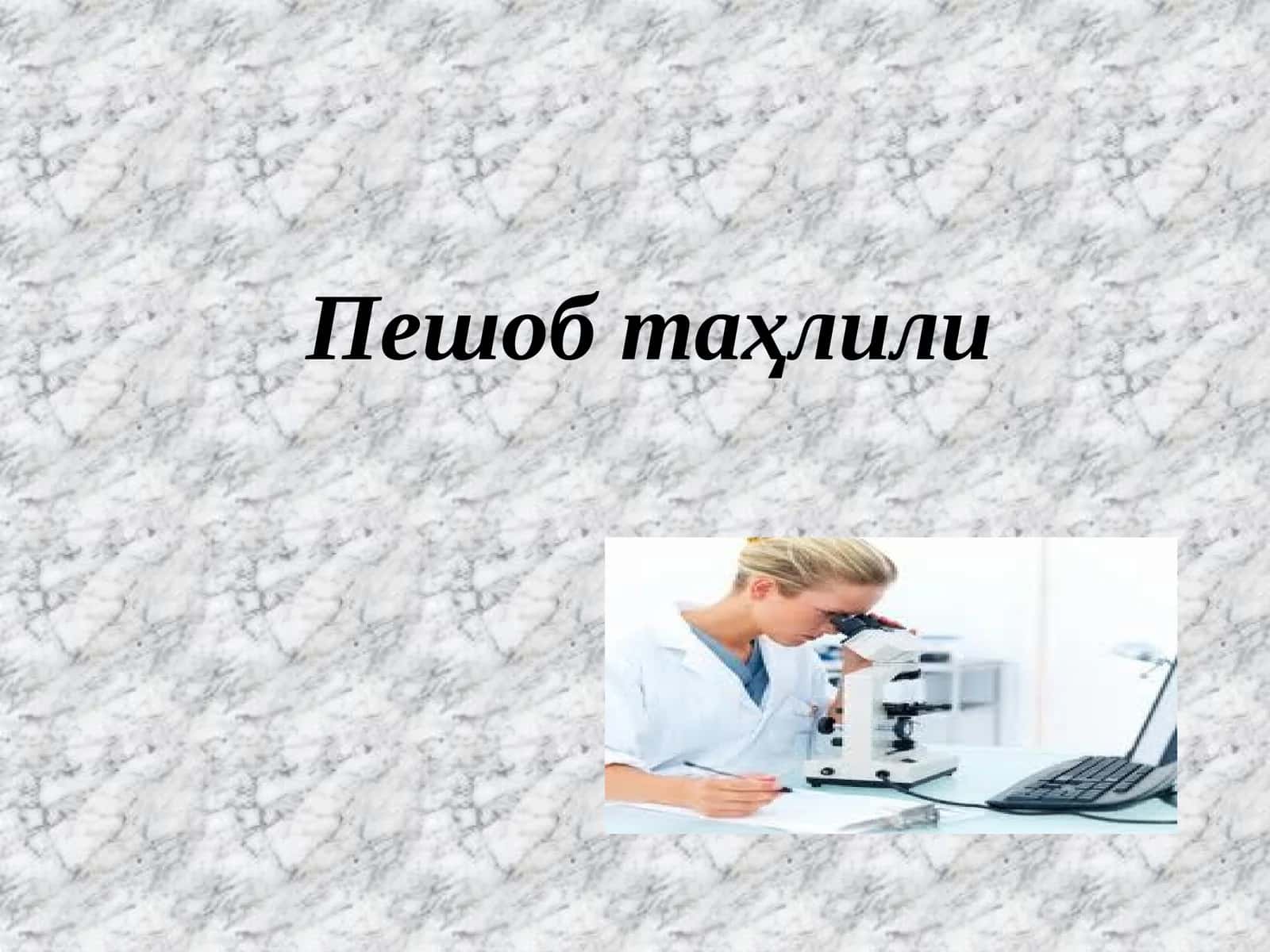 Пешоб таҳлили