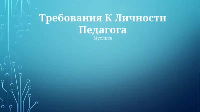 Требования К Личности Педагога
