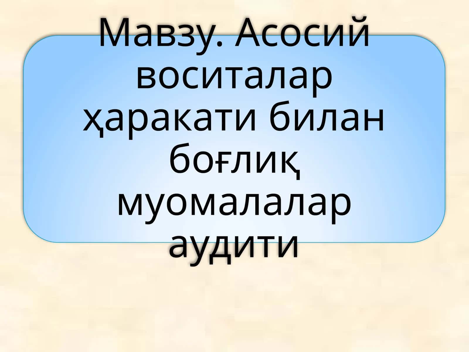 Асосий воситалар тушунчаси