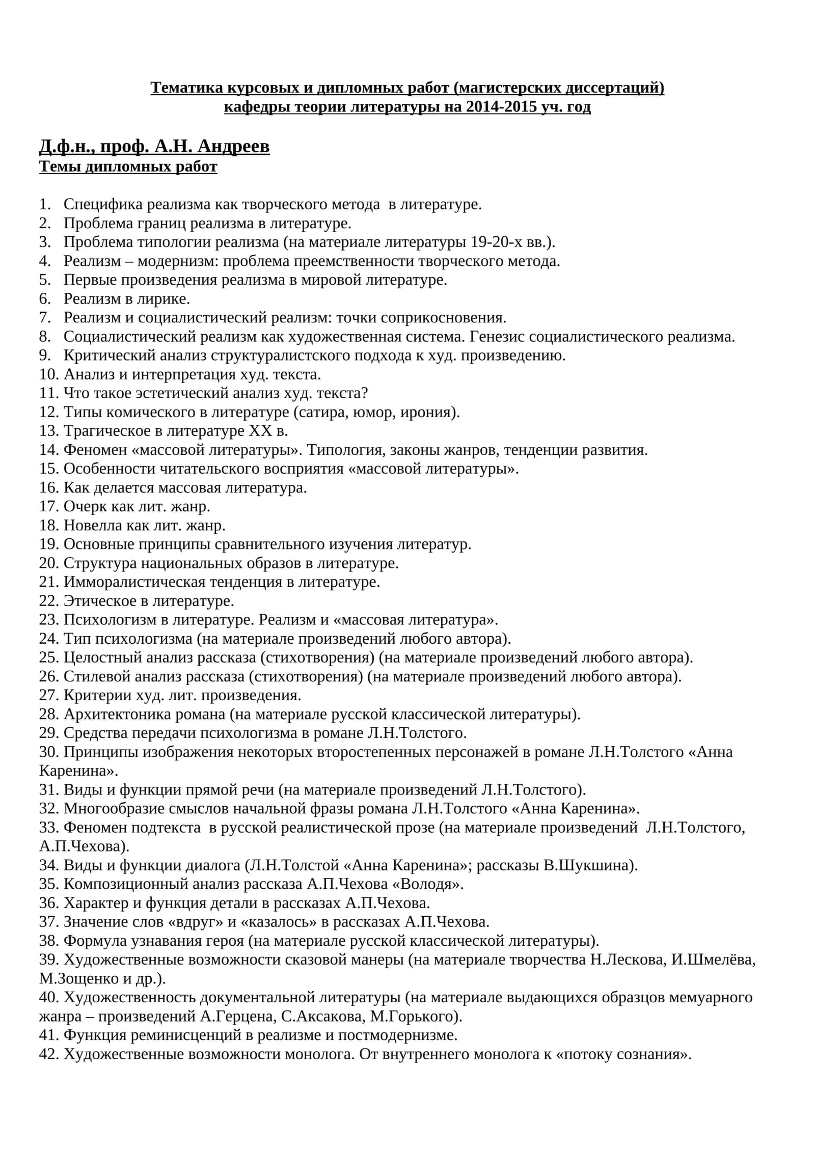 Тематика курсовых и дипломных работ (магистерских диссертаций)