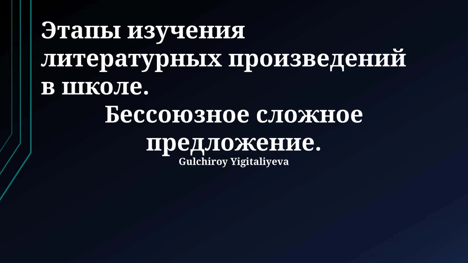 Этапы изучения литературных произведений в школе