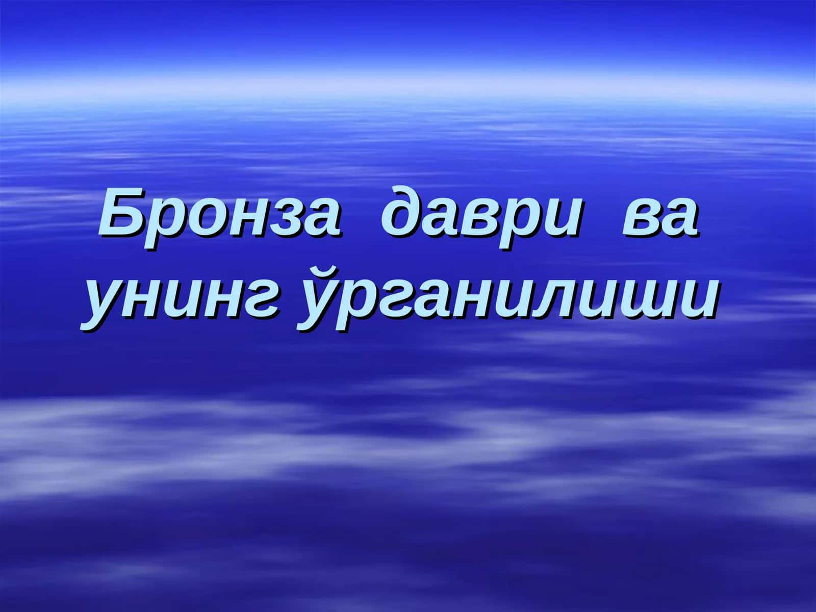 Бронза даври ва унинг ўрганилиши