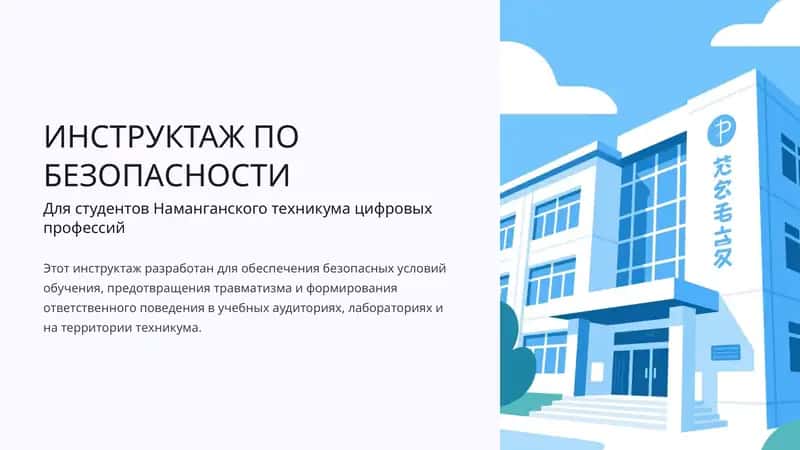 Инструктаж по безопасности