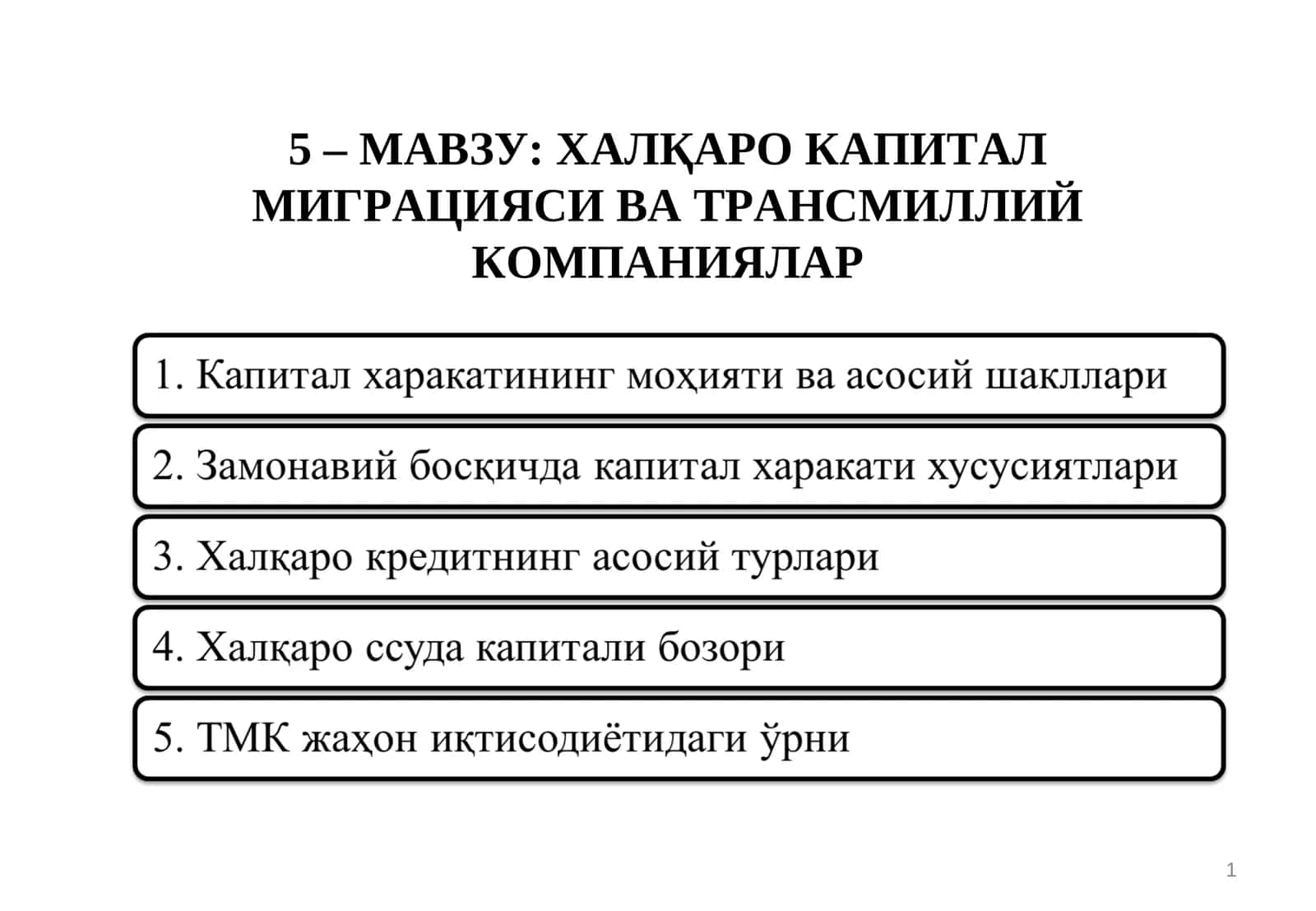 Халқаро капитал миграцияси ва трансмиллий компаниялар