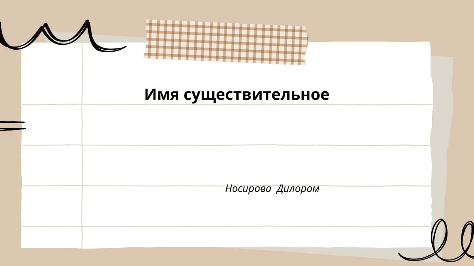 Существительное