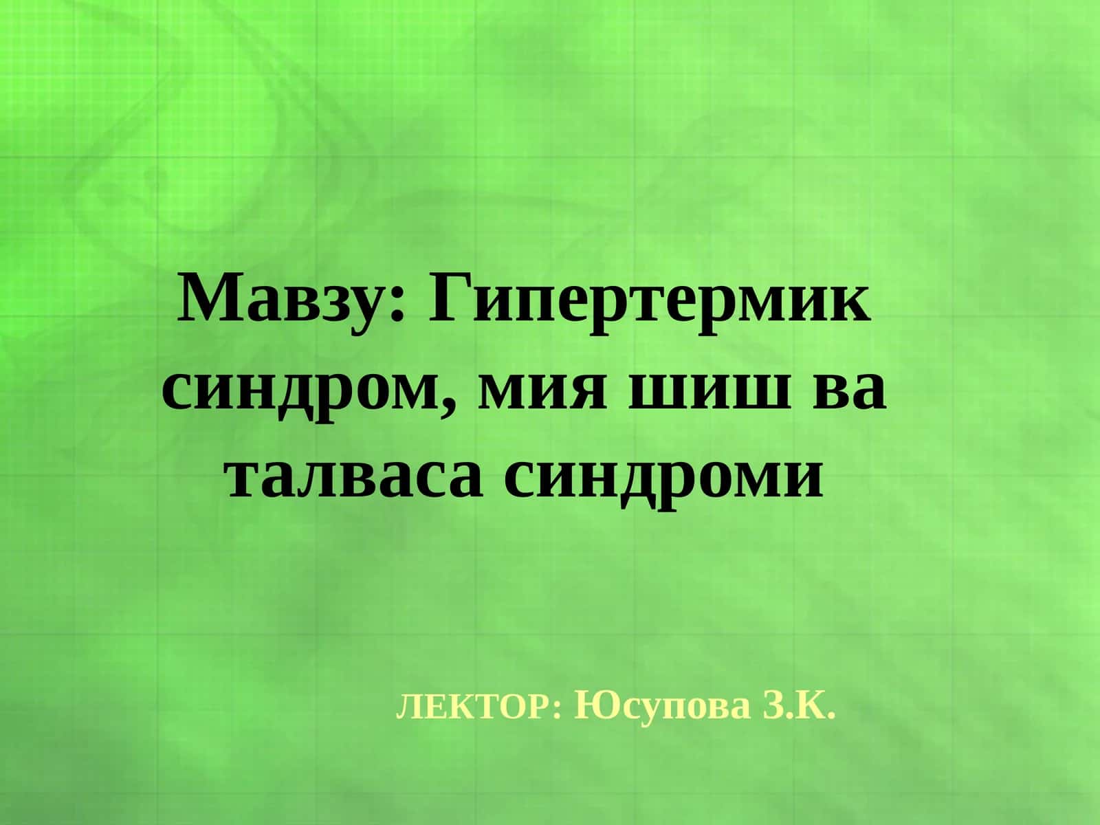 Гипертермик синдром, мия шиш ва талваса синдроми