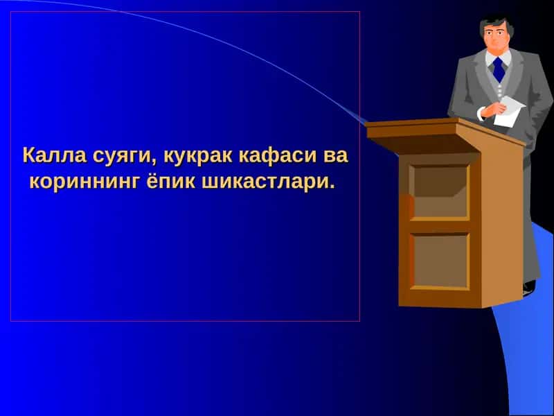 Калла суяги, кукрак кафаси ва кориннинг ёпик шикастлари