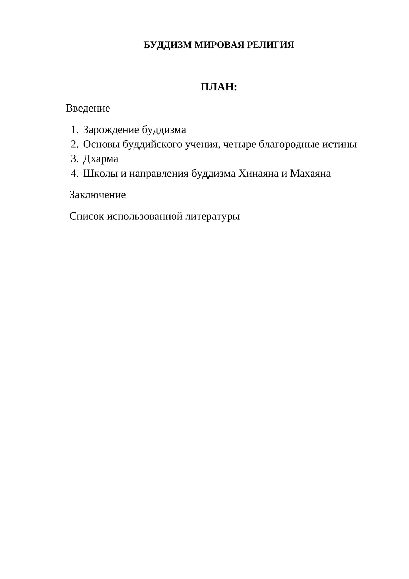 БУДДИЗМ МИРОВАЯ РЕЛИГИЯ