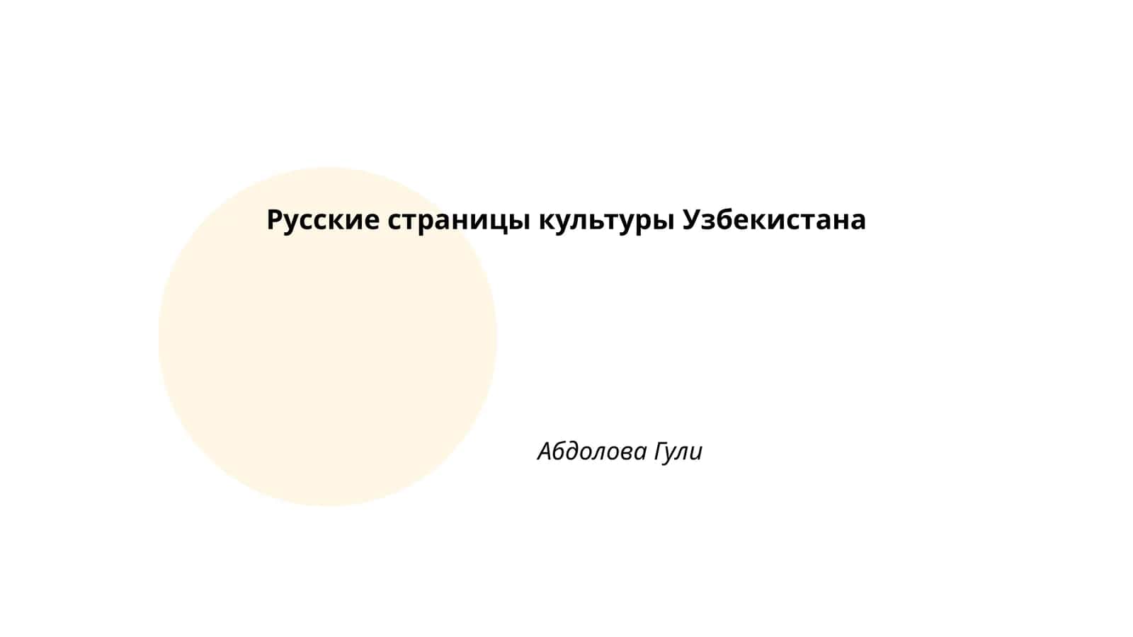 Русские страницы культуры Узбекистана