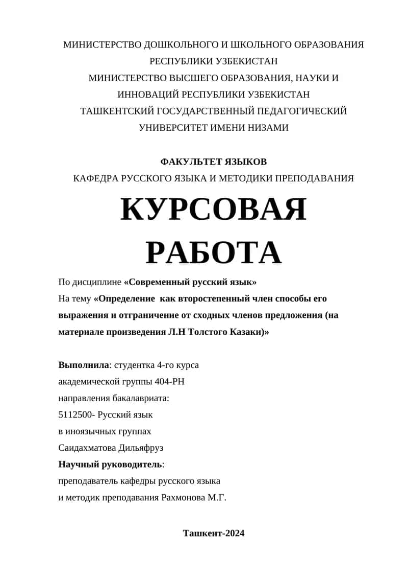 Определение как второстепенный член способы его выражения и отграничение от сходных членов предложения (на материале произведения Л.Н Толстого Казаки)
