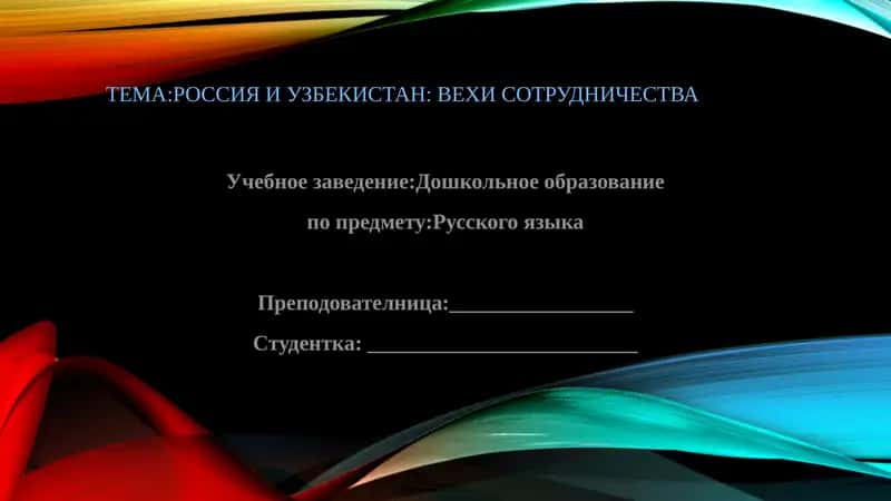 Россия и Узбекистан Вехи Сотрудничества