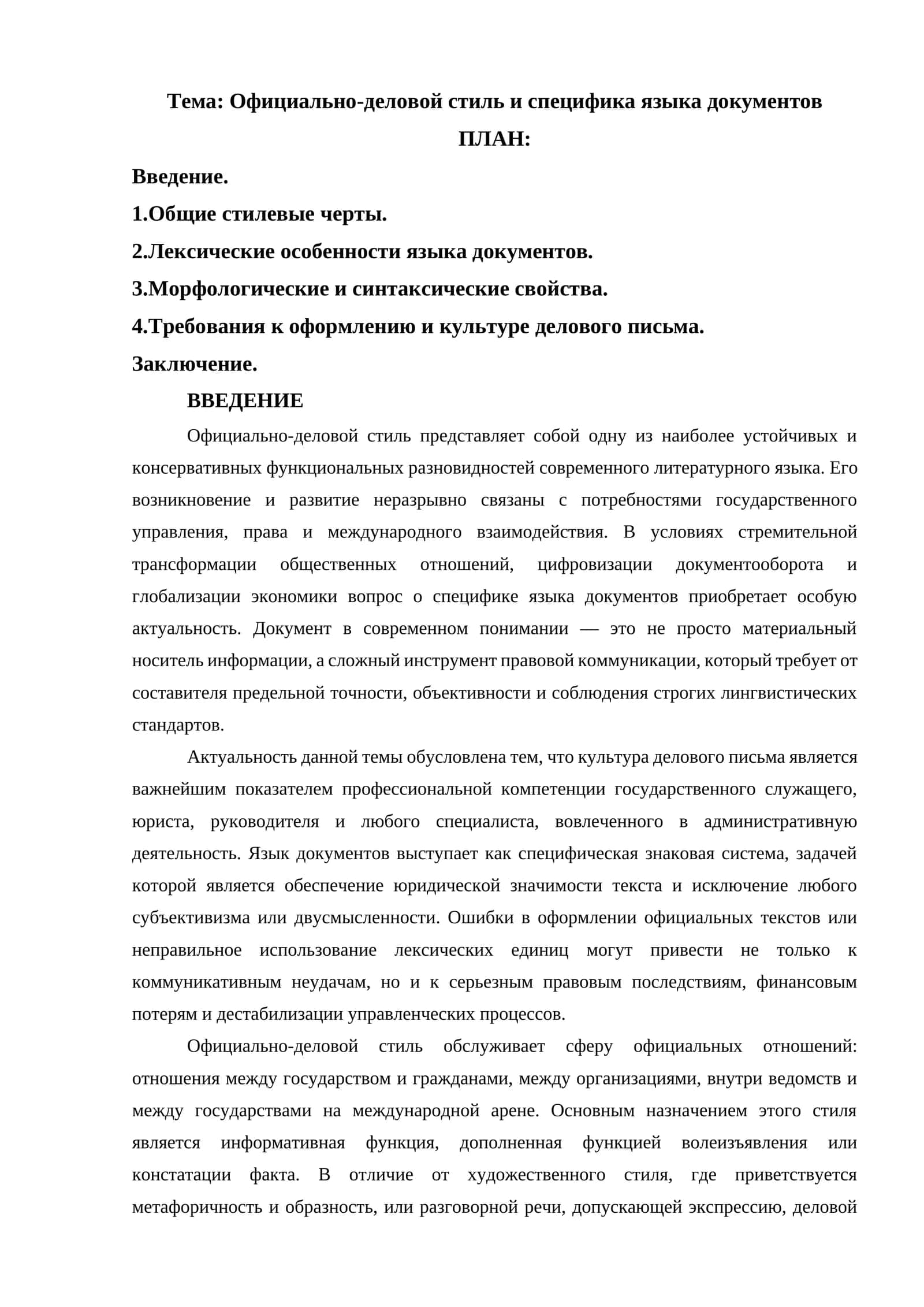 Официально-деловой стиль и специфика языка документов