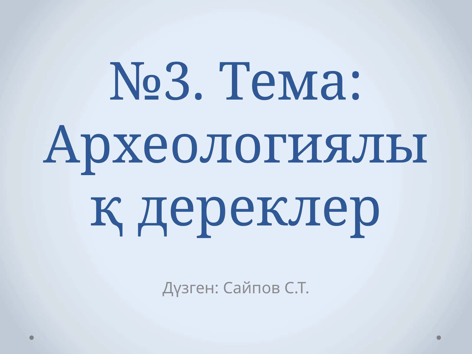 Археологиялық дереклер