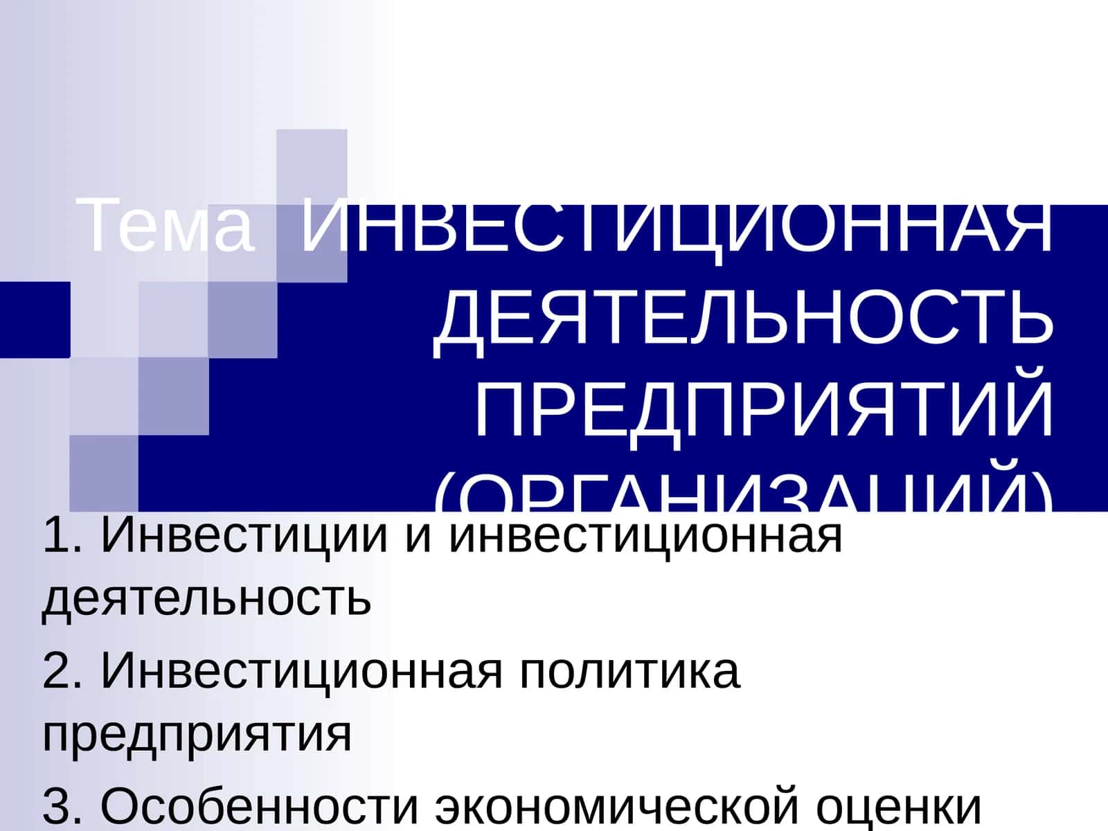 ИНВЕСТИЦИОННАЯ ДЕЯТЕЛЬНОСТЬ ПРЕДПРИЯТИЙ (ОРГАНИЗАЦИЙ)