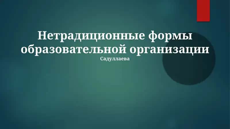 Нетрадиционные формы образовательной организации