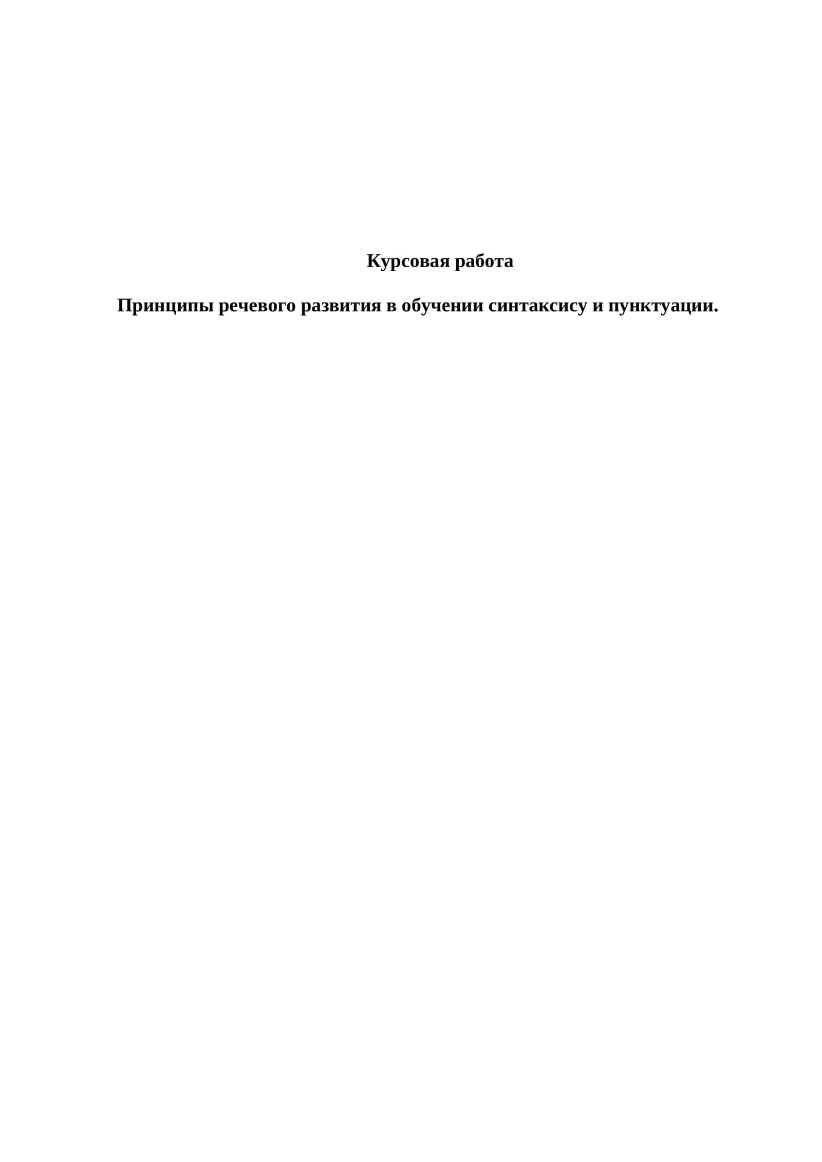 Принципы речевого развития в обучении синтаксису и пунктуации