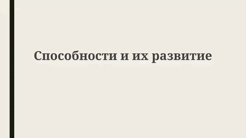 Способностииихразвитие