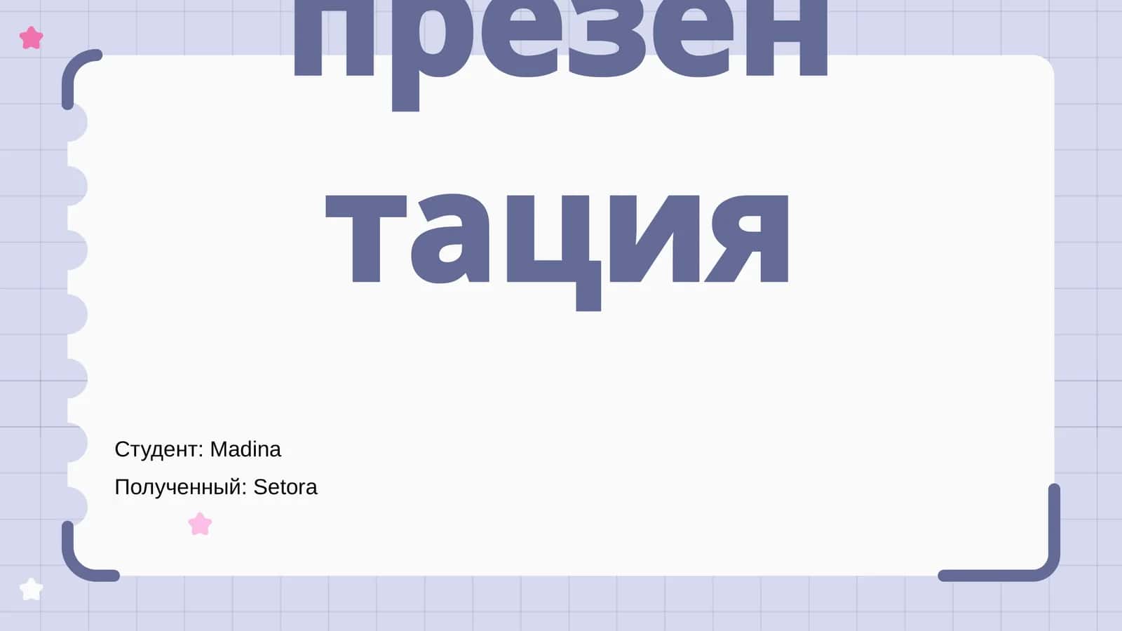 Новая презентация