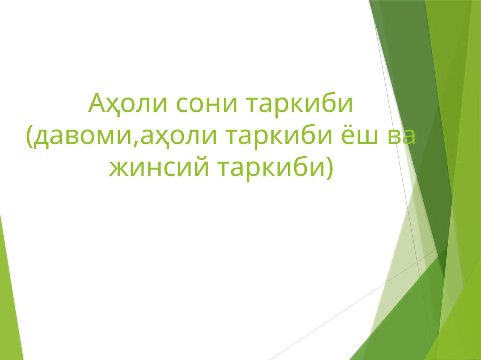 Аҳоли сони таркиби (давоми,аҳоли таркиби ёш ва жинсий таркиби)