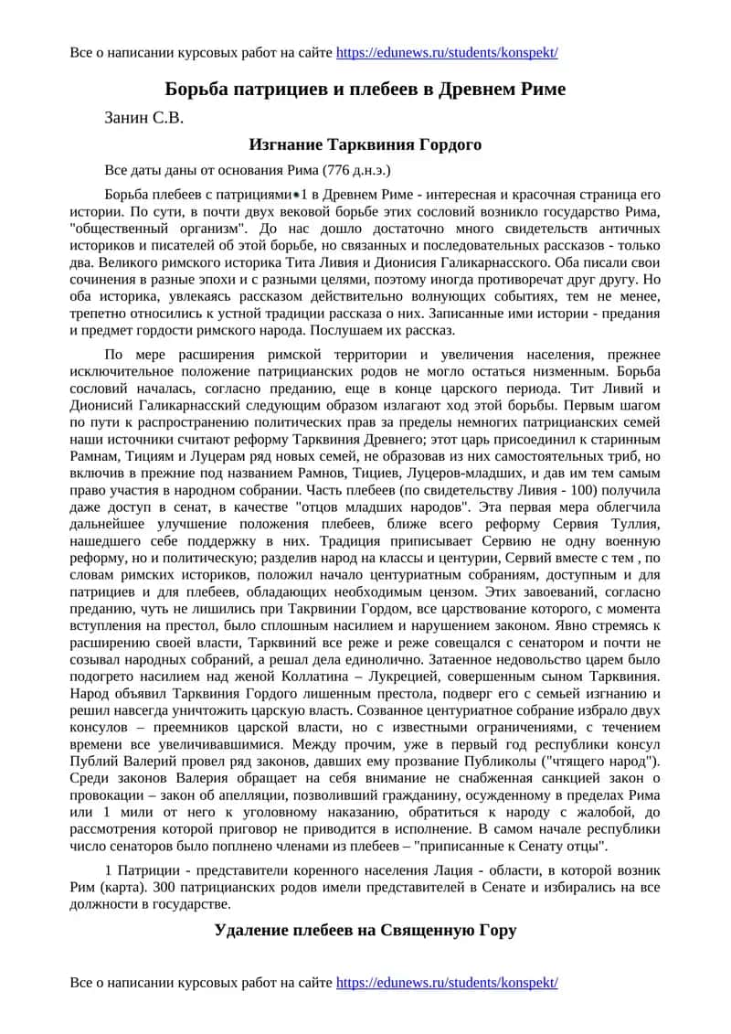 Борьба патрициев и плебеев в Древнем Риме