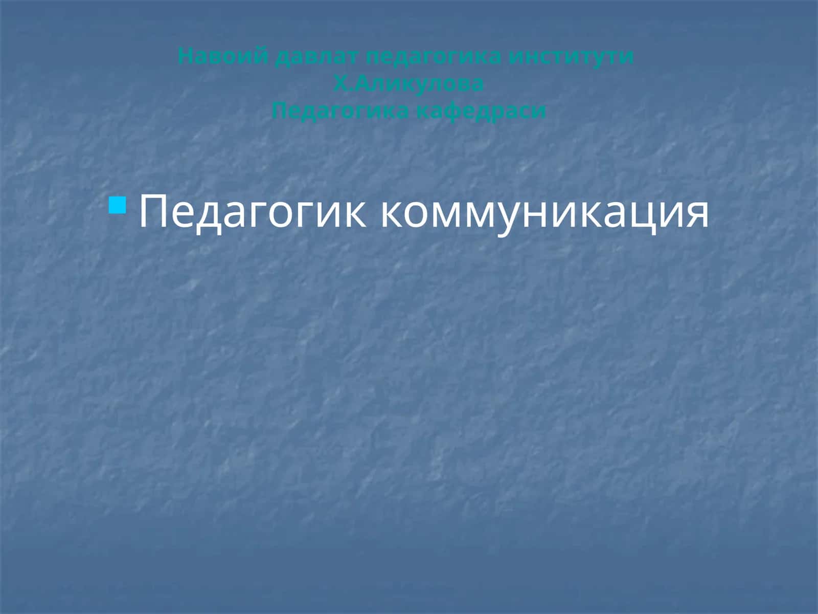 Тренинг дастури: Педагогик коммуникация