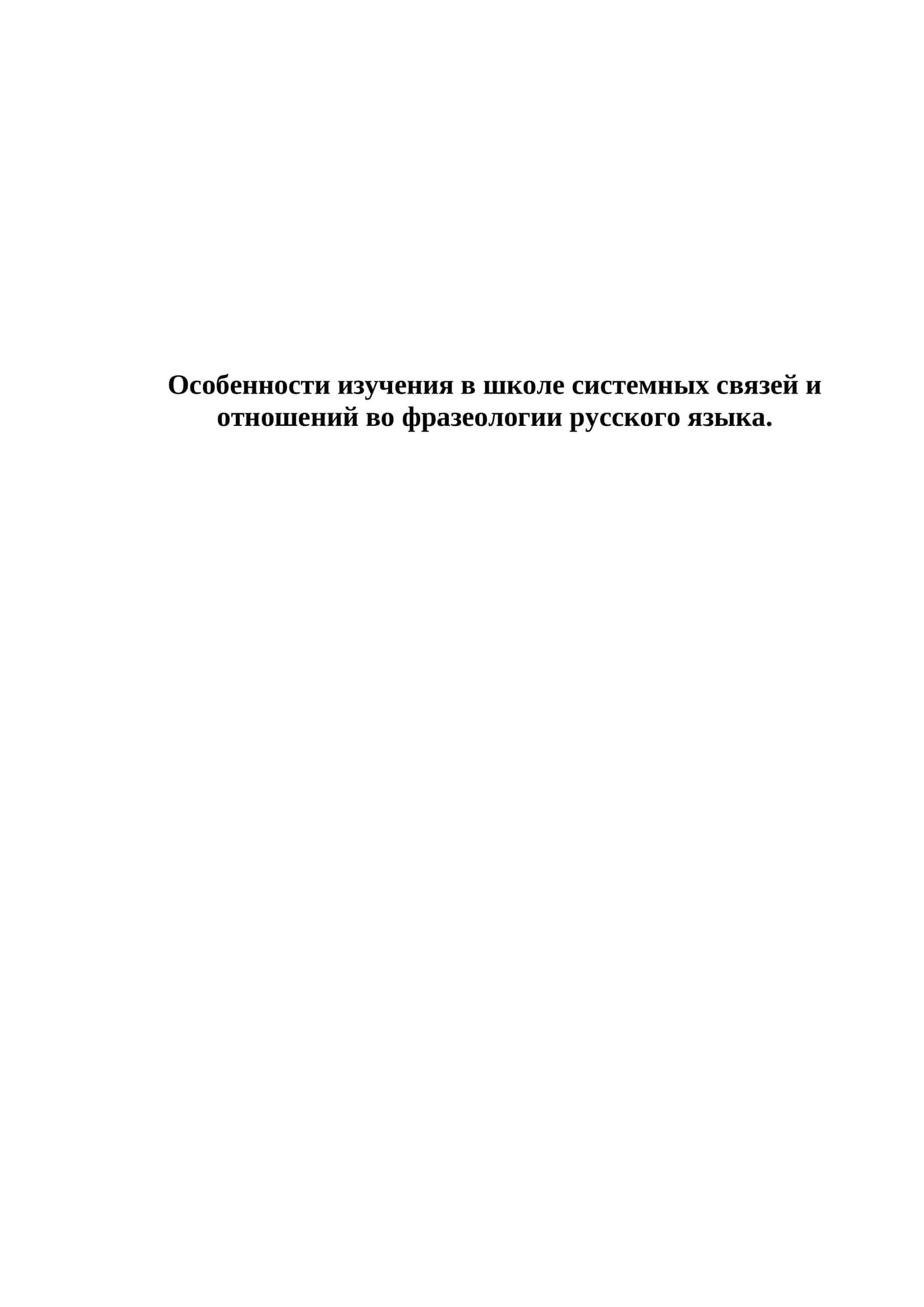 Особенности изучения в школе системных связей и отношений во фразеологии русского языка