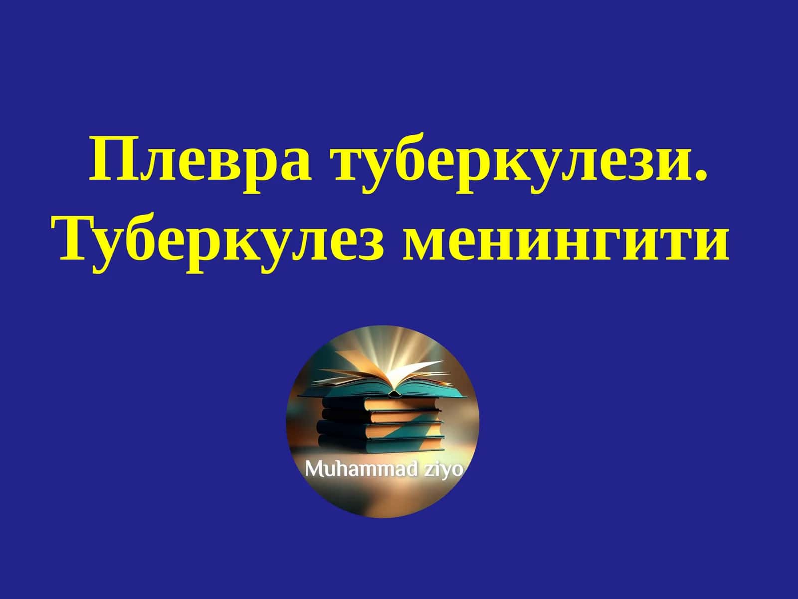 Туберкулез плеврити