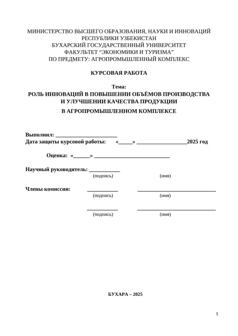 Роль инноваций в повышении объёмов производства  И улучшении качества продукции  В агропромышленном комплексе