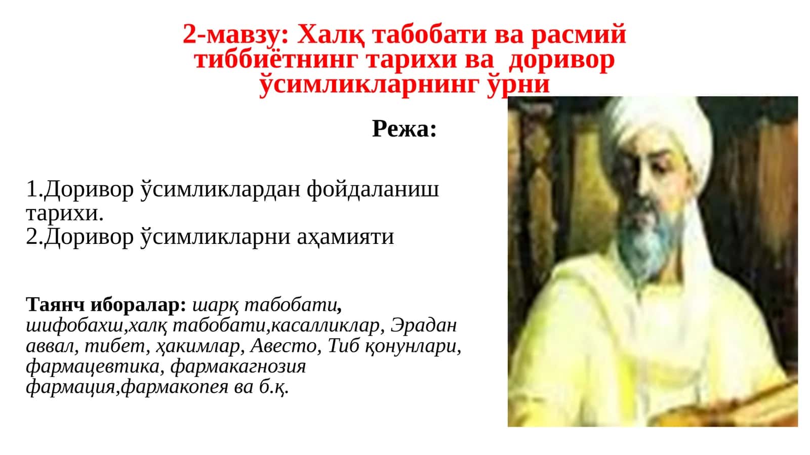 Халқ табобати ва расмий тиббиётнинг тарихи ва доривор ўсимликларнинг ўрни