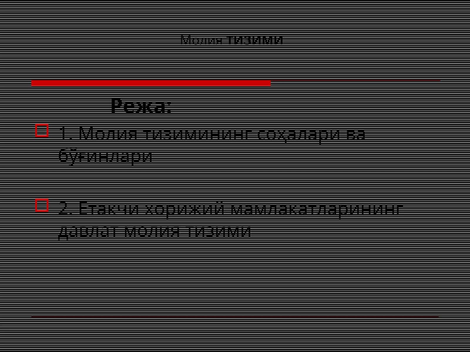 Молия тизими